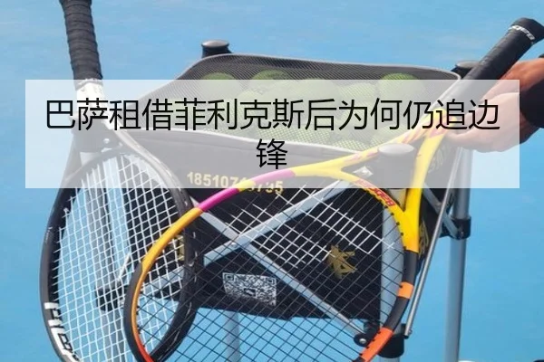 巴萨租借菲利克斯后为何仍追边锋