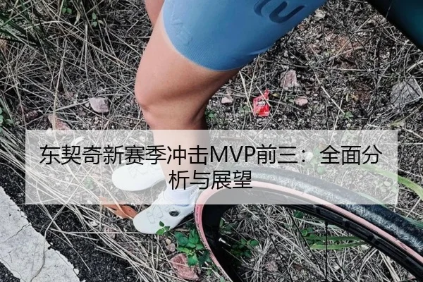 东契奇新赛季冲击MVP前三：全面分析与展望