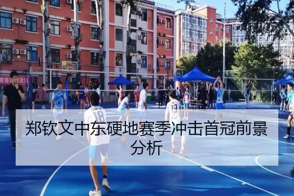 郑钦文中东硬地赛季冲击首冠前景分析