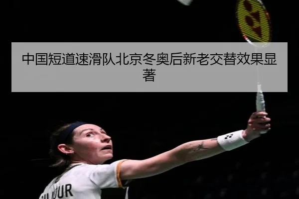 中国短道速滑队北京冬奥后新老交替效果显著